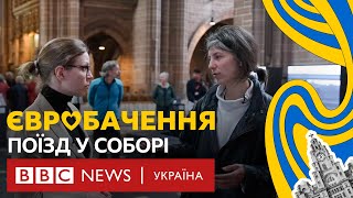 Поїздка у вагоні Укрзалізниці у найбільшому соборі Британії