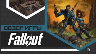 Fallout - легенда, в которую проще верить, чем играть?