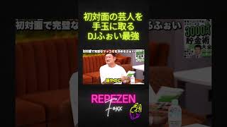 【djふぉい】初対面のザブングル加藤に完璧なフリをカマすdjふぉい！思わず悔しいですw【レペゼン切り抜き】