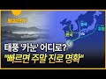 [세상만사] 태풍 '카눈' 방향 틀어 일본 규슈로 북상 ··· 