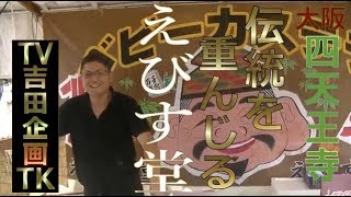 TK 吉田企画TK 大阪四天王寺  伝統を重んじる えびす堂