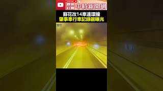 蘇花改14車連環撞！　肇事大車行車記錄器曝光 @ChinaTimes