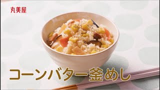 丸美屋「釜めしの素」アレンジ　「コーンバター釜めし」