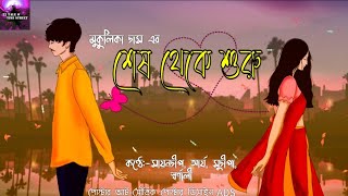 Ses Theke Suru | #MukulikaDas | Bengali Audio Stories | Love Story