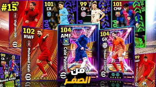 من الصفر #15 🔥🤯 فتحت كل البكجات الجديدة | طلعلي أقوي لاعب شوتايم أسطوري.!🤩 || eFootball 25 Mobile