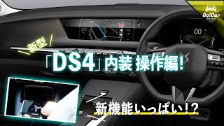 【とても先進的に！便利に！】新型「ＤＳ ４」車両解説～操作編～（試乗インプレッション前の詳細解説）