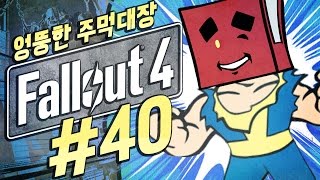 엉뚱한 주먹대장! 폴아웃4 40화 (Fallout4)생존자 난이도-근접죽빵캐릭[PC] -홍방장