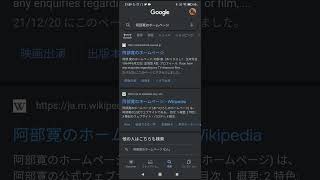 阿部寛のホームページ　#阿部寛   #阿部寛のホームページ