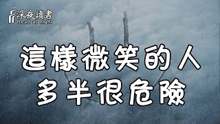 當你遇到這樣微笑的人，他多半很「危險」！你一定要警惕起來【深夜讀書】