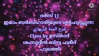 ദർസ് 11 ബർബഹാരിയുടെ ശർഹുസ്സുന്ന: شرح السنة للبربهاري Clss by ഉസ്താദ് ശംസുദ്ദീൻ ബ്നു ഫരീദ് പാലത്ത്