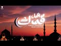 Aqbala Qamarak Baad Gheiyeb - Lyric Video | Ramadan - اقبل قمرك بعد غياب | بالكلمات | نشيد رمضان