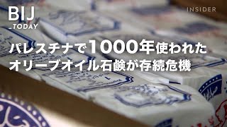 パレスチナで1000年使われたオリーブオイル石鹸が存続危機