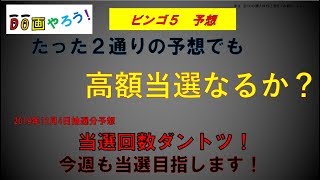 【ビンゴ5　予想】１等　高額当選を夢見て第138回を予想！