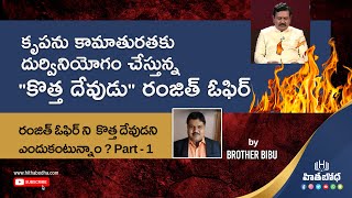 రంజిత్ ఓఫిర్ ని  కొత్త దేవుడని ఎందుకంటున్నాం? by Bro. Bibu | hithabodha