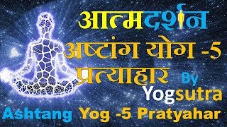 #199 अष्टांग योग -5 प्रत्याहार from yogsutra hindi by krishna | Ashtang Yog Pratyahar | आत्मदर्शन