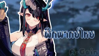 ฝึกพากย์ไทย - Arknights Scary Obsessed Dusk