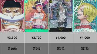 再販！大量！下落！ワンピースカード 頂上決戦 相場ランキング 12月13日現在