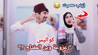 كواليس كليب أغنية زعزوعة وين المفتاح؟! - حسين و زينب / Hussein and Zeinab behind the scenes