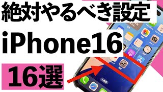 【シニア向け】iPhone16で最初にやっておくべき設定16選【超初心者向け】