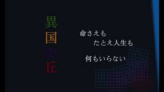 【カラオケ】引き裂かれた心(ミュージカル異国の丘)