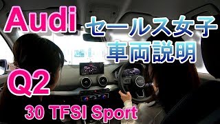 アウディQ2 セールス女子さんの納車時車両説明 Audi Q2 30 TFSI sport