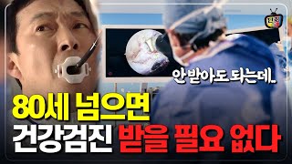 80세가 넘으면 건강검진 받을 필요 없는 이유 / 위암, 대장암, 유방암 검진 받을 필요없음(단희쌤)