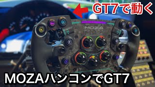 【グランツーリスモ7】次世代高性能ハンコンMOZA RACINGでプレイ！【picar3】