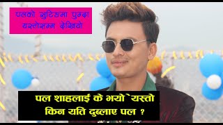 OMG: पललाई के भयो, दुब्लाएर एकाएक यस्तो देखिए/Paul shah latest music video/Interview/Lakhau hajarau