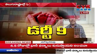 ఫెర్టి 9 హాస్పిటల్ లో సీవీఆర్ న్యూస్ స్ట్రింగ్  | CVR News String Operation on #Ferty9 Scam