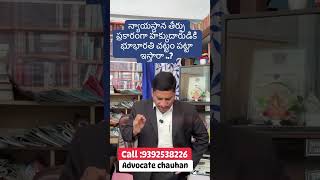 అడ్వకేట్ చౌహన్ లా వీడియోల కోసం https://www.facebook.com/Advocate9866222461?mibextid=LQQJ4d