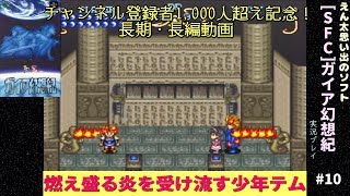 [SFC]＃10 テムとえん太のガイア幻想紀 実況\