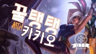 [LOL]*꿀잼* 꿀탱탱 천상계 리븐 VS. 애니 (with. 카카오) / Riven VS. annie