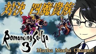 ロマンシングサガ３【リマスター】B級パーティーで挑戦！＃4　アラケスから始める四魔貴族全撃破