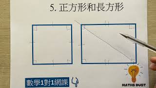 6. 正方形和長方形 | 周界 | 小四 | 數學 | 香港 | 數學1對1網課補習：6737 6368 |