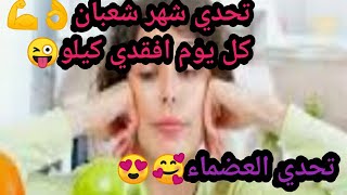 تحدي شهر شعبان للعضماء فقط 💪كل يوم افقدي كيلو يامدام😜🤩