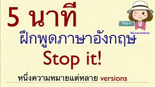 ฝึกพูดภาษาอังกฤษ 5 นาที | Stop it | หยุด | มีอีกหลายประโยคให้เลือกใช้ | เรียนง่ายภาษาอังกฤษ