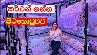 අඩුම මිලට කර්ට්න් පිටකොටුවේ | Curtains Shop Pitakotuwa | Curtains Smart Life | Curtain Shop