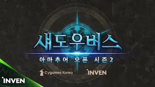 [섀도우버스] 아마추어 오픈 시즌2 16강 D조 #2 ROB / Parkjaemin / OSORI / RG (Shadowverse)_180301