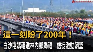 「這一刻盼了200年」 白沙屯媽祖讓林內鄉瘋狂－民視新聞