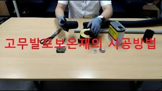 고무발포보온재의 시공방법[원캔TV, 대한민국 최강 설비 배관자재]