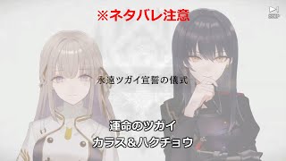 【ネタバレ注意】　『トワツガイ』永遠ツガイ宣誓の儀式　カラス＆ハクチョウ