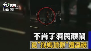 【TVBS】不肖子酒駕釀禍　竟「找媽頂罪」遭識破