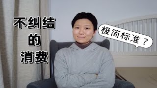 【极简主义】最近我的钱花在哪了｜那些我完全不纠结的消费｜极简的标准