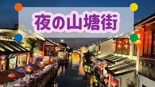 Weiちゃん散歩 #86夜の苏州山塘街を散歩