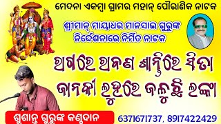 ରାଗରେ ରାବଣ ଶାନ୍ତିରେ ସିତା ଭାଗ -୨ । ଶୁଶାନ୍ତ ଗୁରୁଙ୍କ କଣ୍ଠଦାନ। ମେଦନା ଏକମ୍ବା ଗ୍ରାମର ପୈାରାଣିକ ନାଟକ। Ndntv