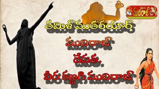 ⛩️మదురై పట్నంను శపించిన ముదిరాజ్ వీర వనిత | క్షత్రియ ముదిరాజ్ టీవీ | 7729039459