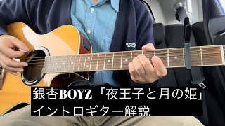 ギター解説/銀杏BOYZ/夜王子と月の姫