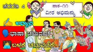 4th standard | ವೀರ ಅಭಿಮನ್ಯು | 4th std KannadaVeera Abhimanyu | lesson 11 |