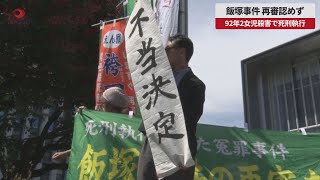 【速報】飯塚事件 再審認めず 92年2女児殺害で死刑執行