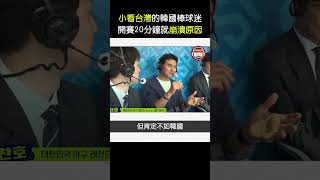 小看台灣的韓國棒球迷，開賽短短20分鐘後就淚崩的原因